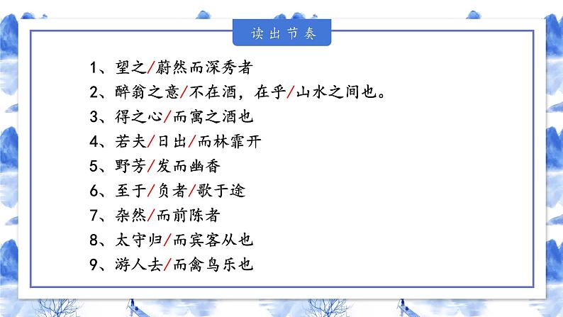 人教部编版 (五四制)九年级上册 第12课《醉翁亭记》 课件 (上海专用)08