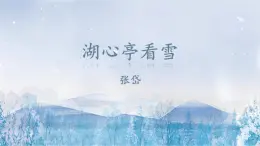 人教部編版 (五四制)九年級上冊 第13課《湖心亭看雪》 課件 （上海專用）