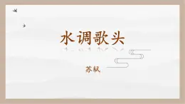 人教部編版 (五四制)九年級上冊 第14課《詩詞三首·水調(diào)歌頭（明月幾時(shí)有）》 課件 （上海專用）