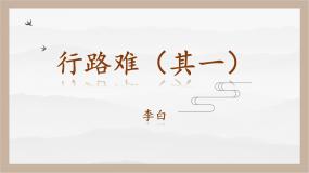 初中语文人教部编版 (五四制)九年级上册（2018）行路难（其一）优质ppt课件