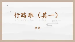 人教部编版 (五四制)九年级上册 第14课《诗词三首·行路难（其一）》 课件 （上海专用）