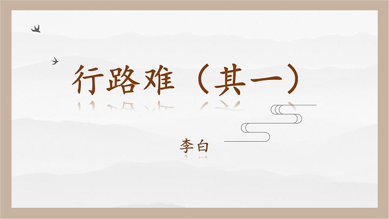 人教部编版 (五四制)九年级上册 第14课《诗词三首·行路难(其一)》 课件 (上海专用)01