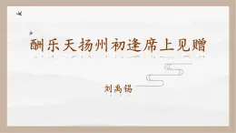 人教部編版 (五四制)九年級上冊 第14課《詩詞三首·酬樂天揚(yáng)州初逢席上見贈》 課件 （上海專用）