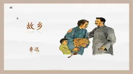 人教部編版 (五四制)九年級上冊 第15課《故鄉(xiāng)》 課件 （上海專用）