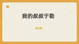 人教部編版 (五四制)九年級上冊 第16課《我的叔叔于勒》 課件 （上海專用）