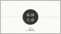人教部編版 (五四制)九年級上冊 第17課《孤獨(dú)之旅》 課件 （上海專用）