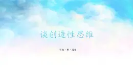人教部編版 (五四制)九年級上冊 第20課《談創(chuàng)造性思維》 課件 （上海專用）