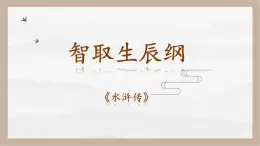 人教部編版 (五四制)九年級上冊 第22課《智取生辰綱》 課件 （上海專用）