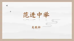 人教部編版 (五四制)九年級上冊 第23課《范進(jìn)中舉》 課件 （上海專用）