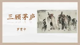 人教部編版 (五四制)九年級上冊 第24課《三顧茅廬》 課件 （上海專用）