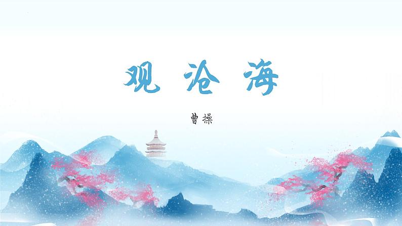 第4课《古代诗歌四首·观沧海》-课件 2024-2025学年七年级 语文上册(统编版2024)01