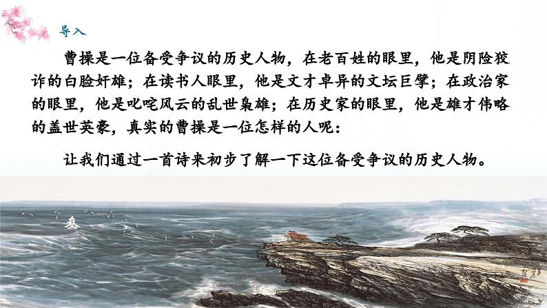 第4课《古代诗歌四首·观沧海》-课件 2024-2025学年七年级 语文上册(统编版2024)02