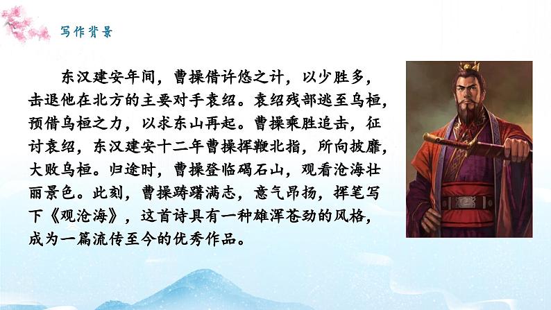 第4课《古代诗歌四首·观沧海》-课件 2024-2025学年七年级 语文上册(统编版2024)05