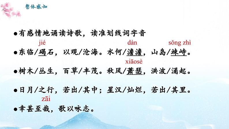 第4课《古代诗歌四首·观沧海》-课件 2024-2025学年七年级 语文上册(统编版2024)08