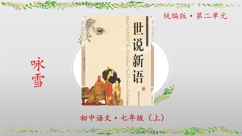 第8课《世说新语二则 咏雪》-课件 2024-2025学年七年级 语文上册(统编版2024)01