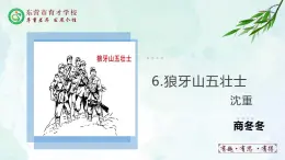 人教部編版（五四版）語文六上 6 狼牙山五壯士 課件