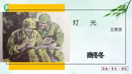 人教部編版（五四版）語文六上 8 燈光 課件