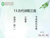 人教部編版（五四版）語文六上 13 《古代詩歌三首》 課件