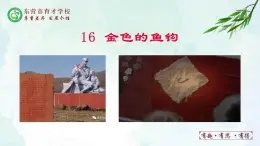 人教部編版（五四版）語文六上 16 《金色的魚鉤》課件