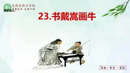 人教部編版（五四版）語文六上 23 書戴嵩畫牛 課件