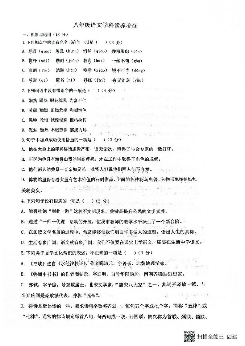 山东省日照市实验中学2024-2025学年八年级上学期9月开学语文试题第1页