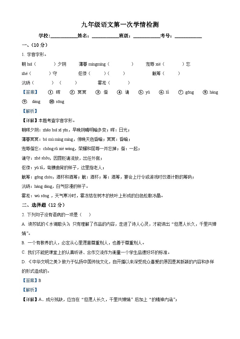 湖南省郴州市第六中学观山学校2024-2025学年九年级上学期开学考试语文试题(解析版)第1页