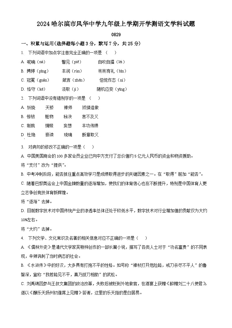 黑龙江省哈尔滨市风华中学2024-2025学年九年级上学期开学测语文试题(原卷版)01