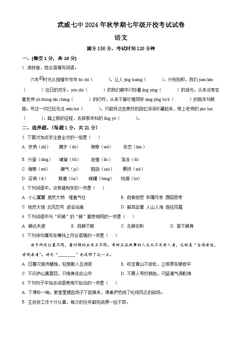 甘肃省武威第七中学2024-2025学年七年级上学期开学考试语文试题(原卷版)第1页