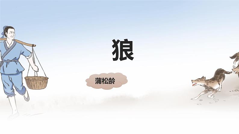 第20课《狼》课件 2024—2025学年统编版语文七年级上册01