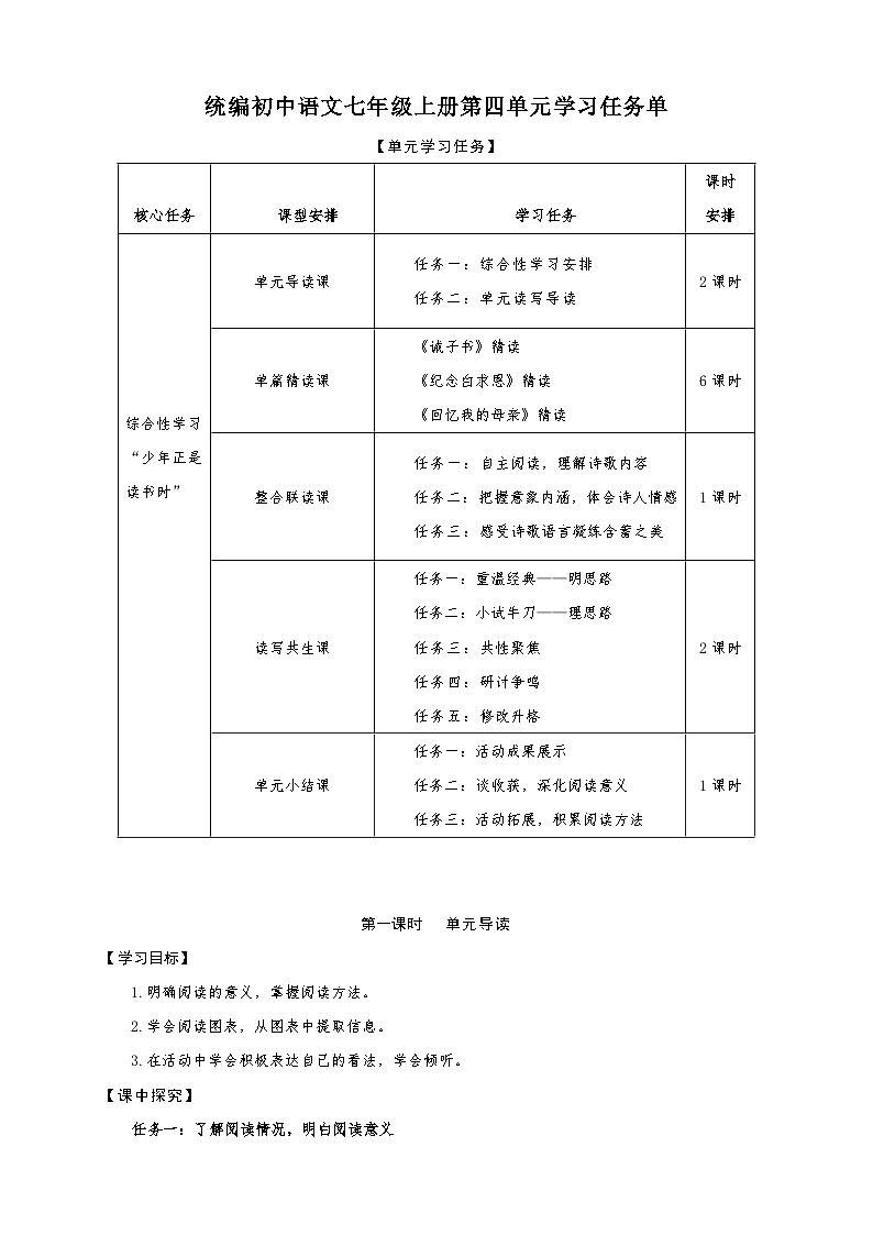 统编版语文(2024修订版)七年级上册第四单元大单元设计(教学设计+课件+学习任务单)01