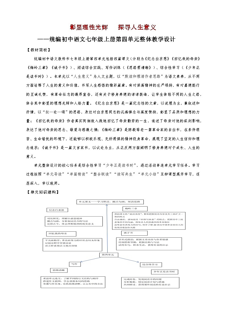 统编版语文(2024修订版)七年级上册第四单元大单元设计(教学设计+课件+学习任务单)01
