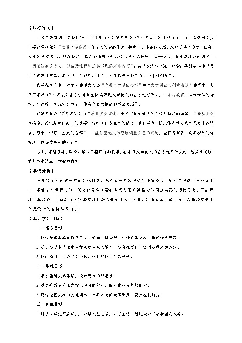 统编版语文(2024修订版)七年级上册第四单元大单元设计(教学设计+课件+学习任务单)02
