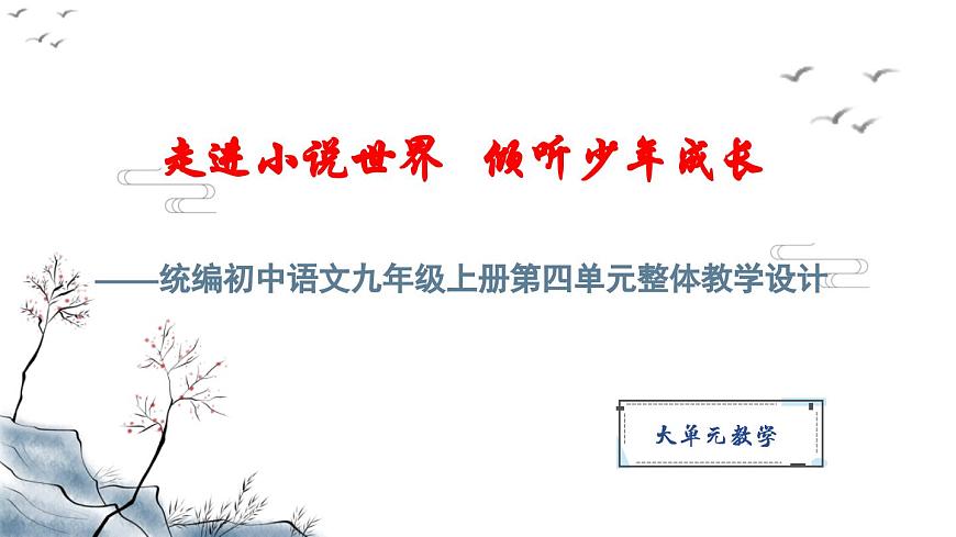 統(tǒng)編初中語(yǔ)文九年級(jí)上冊(cè)第四單元整體教學(xué)課件第1頁(yè)
