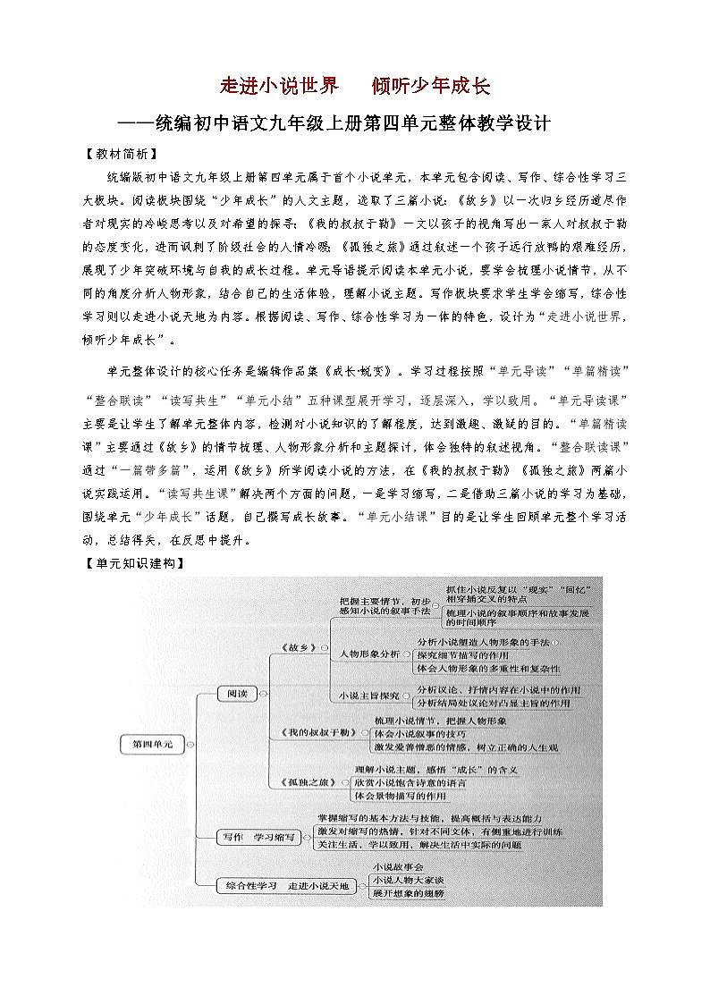 第四单元整体教学设计-【大单元教学】统编版语文九年级上册名师备课系列第1页