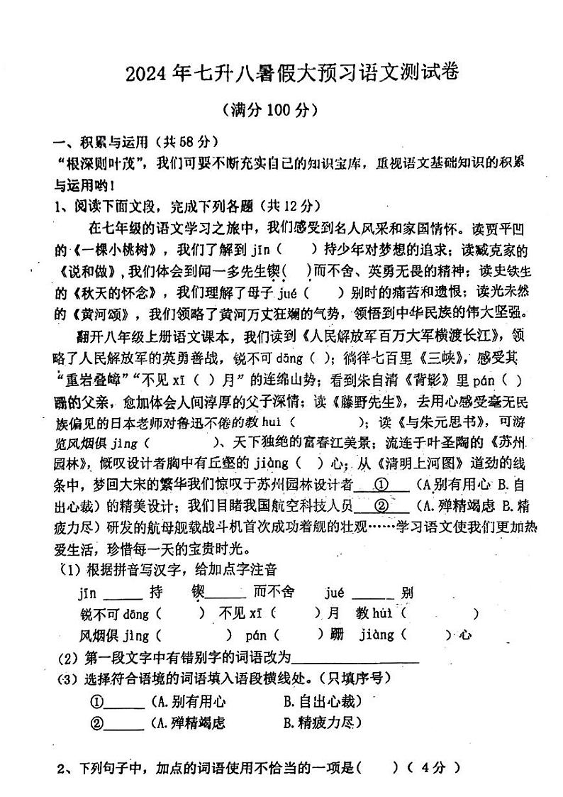 河南省郸城县多校联考2024-2025学年八年级上学期开学考试语文试题01