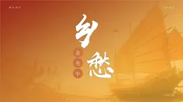 部编版九年级语文上册第4课《乡愁》优质课件