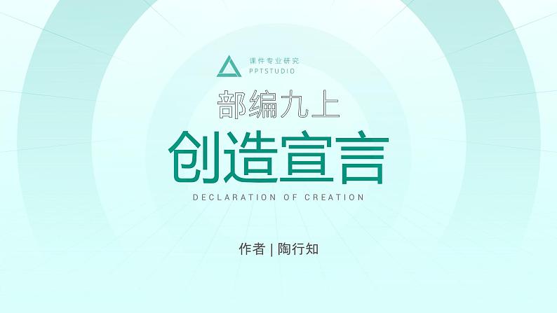 部编版九年级语文上册第21课《创造宣言》优质课件第1页