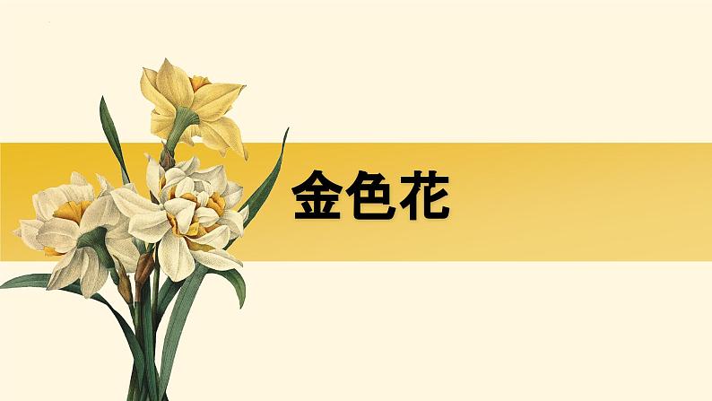 7 散文诗二首-金色花课件-统编版语文七年级上册第1页