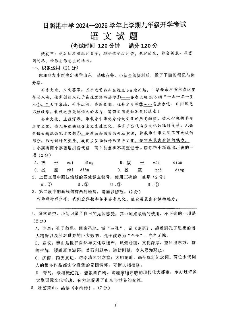 山东省日照市港中学2024-2025学年九年级上学期开学考试语文试题第1页