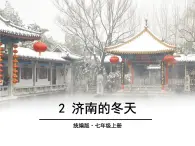 統(tǒng)編版五四制（上海專用）語文七年級上冊 第02課 濟南的冬天（教學課件）