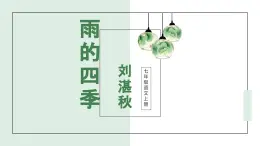 统编版五四制（上海专用）语文七年级上册 第03课 雨的四季(教学课件）