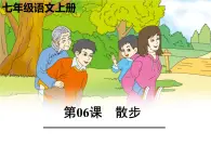 統(tǒng)編版五四制（上海專用）語文七年級上冊 第06課 散步（教學課件）