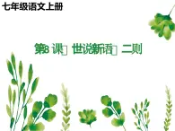 統(tǒng)編版五四制（上海專用）語文七年級上冊 第08課《世說新語》二則（教學課件）