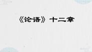 初中语文人教部编版 (五四制)七年级上册（2018）第三单元11《论语》十二章优质教学课件ppt