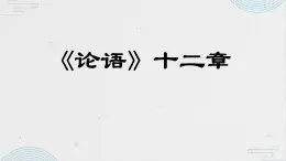 統(tǒng)編版五四制（上海專用）語文七年級上冊 第11課 《論語》十二章(教學課件)