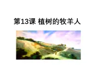 統(tǒng)編版五四制（上海專用）語文七年級上冊 第13課 植樹的牧羊人(教學課件）