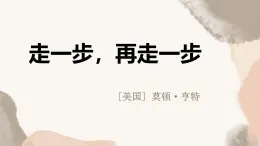 統(tǒng)編版五四制（上海專用）語文七年級上冊 第14課 走一步，再走一步(教學課件)