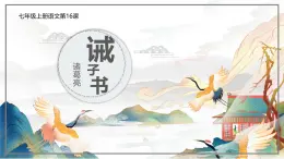 统编版五四制（上海专用）语文七年级上册 第15课 诫子书（教学课件）