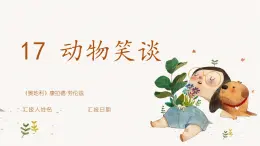 統(tǒng)編版五四制（上海專用）語文七年級上冊 第17課 動物笑談(教學課件）
