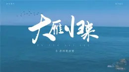 部编版八年级语文下册第7课《大雁归来》优质课件